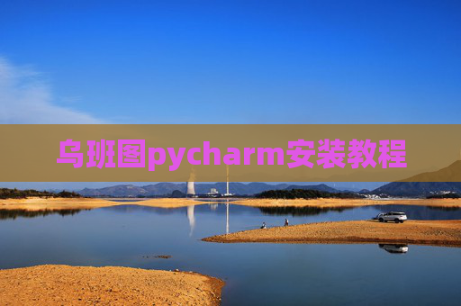 乌班图pycharm安装教程